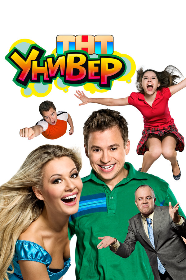 Универ - постер сериала